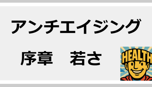 「老い」を作るのは体よりも心~心を開いて生きる~